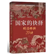 國家的抉擇：明治維新20講