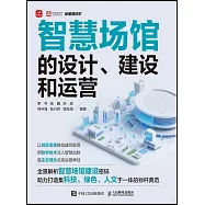 智慧場館的設計、建設和運營