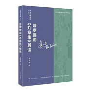 普羅提諾《九章集》解讀