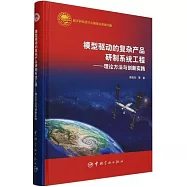 模型驅動的複雜產品研製系統工程--理論方法與創新實踐