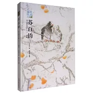 蘇百鈞講工筆花鳥畫(下)&middot;格局