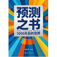 預測之書：1000天後的世界