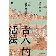 古人的活法：中國古代生活常識