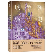 以色列小史