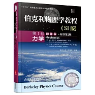伯克利物理學教程(SI版)第1卷：力學(翻譯版·原書第2版)