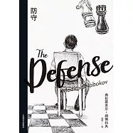 納博科夫精選集.Ⅱ：防守