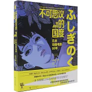 不可思議的國度：日本動畫電影80年