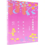 萬物的童話：春天的列車什麼都有(注音版)