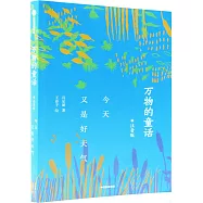 萬物的童話：今天又是好天氣(注音版)