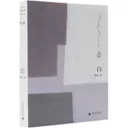 白(龔姝詩集)