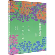 萬物的童話：你是一座花園(注音版)