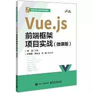 Vue.js前端框架項目實戰(微課版)