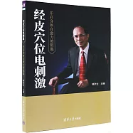 經皮穴位電刺激：開啟身體自愈力的鑰匙