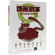 動畫劇本創作實錄與教程