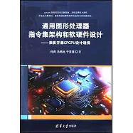 通用圖形處理器指令集架構和軟硬件設計-乘影開源GPGPU設計透視