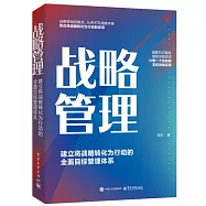 戰略管理：建立將戰略轉化為行動的全面目標管理體系