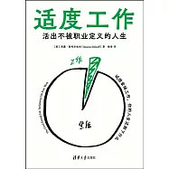 適度工作：活出不被職業定義的人生