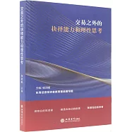 交易之外的抉擇能力和理性思考