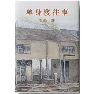 單身樓往事
