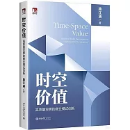 時空價值：高質量發展的商業模式創新