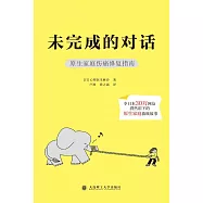 未完成的對話：原生家庭傷痛修復指南