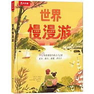 世界慢漫遊