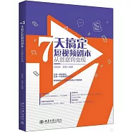 7天搞定短視頻劇本：從創意到變現