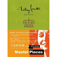 王室的身體：希拉里·曼特爾隨筆集