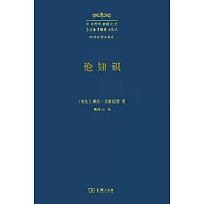 中外哲學典籍大全：論知識