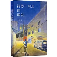 洞悉一切后的偏愛：寫給未來的36封信