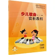 少兒歌曲賞析教程