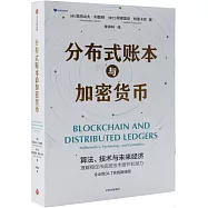 分佈式賬本與加密貨幣