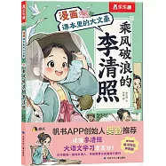 漫畫課本里的大文豪：乘風破浪的李清照