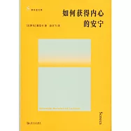 如何獲得內心的安寧