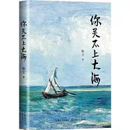 你關不上大海