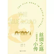 絲綢之路小傳：一部世界史