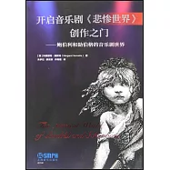 開啟音樂劇《悲慘世界》創作之門--鮑伯利和勛伯格的音樂劇世界