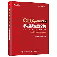 CDA三級認證教材--敏捷數據挖掘