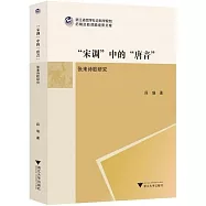 &ldquo;宋調&rdquo;中的&ldquo;唐音&rdquo;：張耒詩歌研究