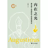 內在之光：奧古斯丁早期形而上學思想導論