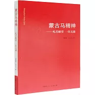 蒙古馬精神--吃苦耐勞 一往無前