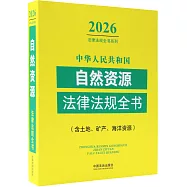 2026中華人民共和國自然資源法律法規全書(含土地、礦產、海洋資源)