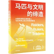 馬匹與文明的締造