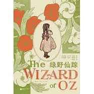 綠野仙蹤(插圖珍藏版)