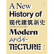 現代建築新史