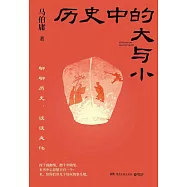 歷史中的大與小