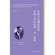 從笛卡爾到尼採的形而上學中的神、人、世界