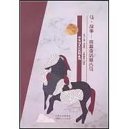 馬·故事--搖籃夜話蒙古馬