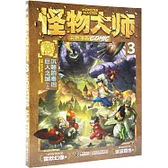 怪物大師彩色漫畫(3)：沉睡的泰坦巨人之城(上)