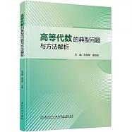 高等代數的典型問題與方法解析